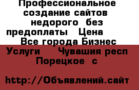 Профессиональное создание сайтов, недорого, без предоплаты › Цена ­ 4 500 - Все города Бизнес » Услуги   . Чувашия респ.,Порецкое. с.